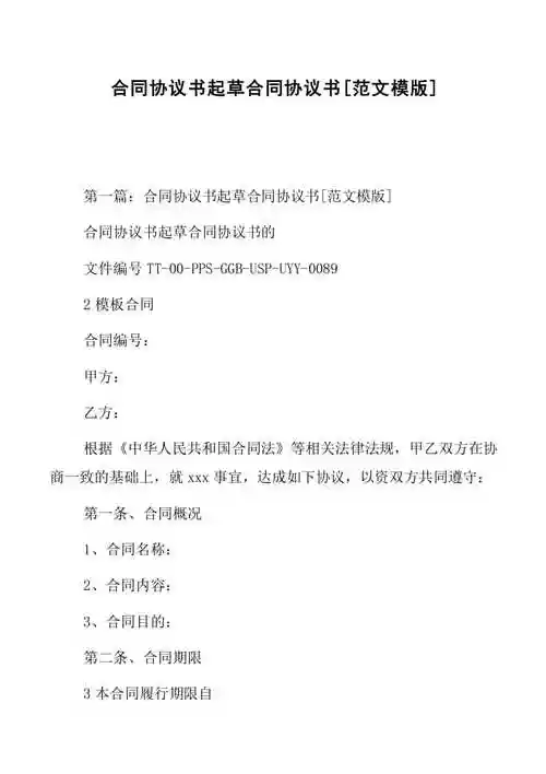 副本合同协议书起草合同协议书[范文模版](共36页)【免费阅读】