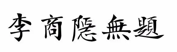 李商隐无题繁体