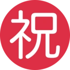 90带圆圈象形字祝表情符号