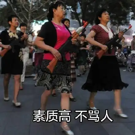 超搞笑魔性广场舞大妈表情包别人生气我不气生气给魔鬼留余地