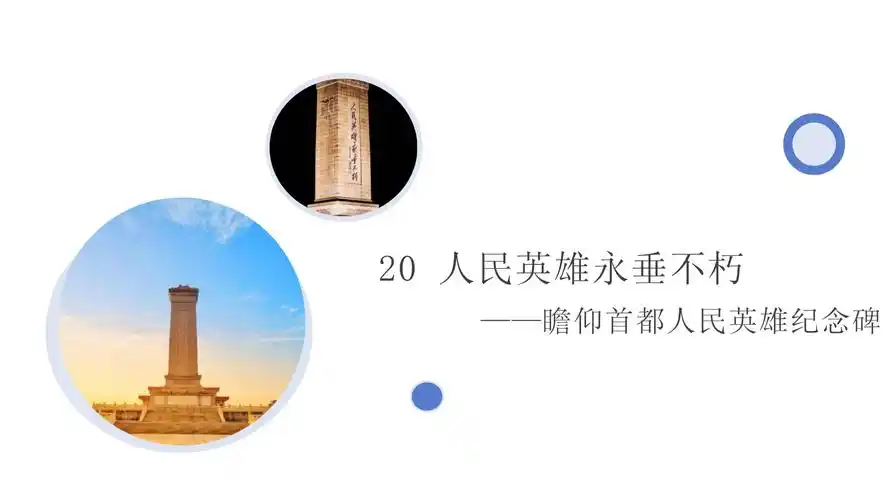 部编版八年级语文上册第20课《人民英雄永垂不朽》教学课件_第1页