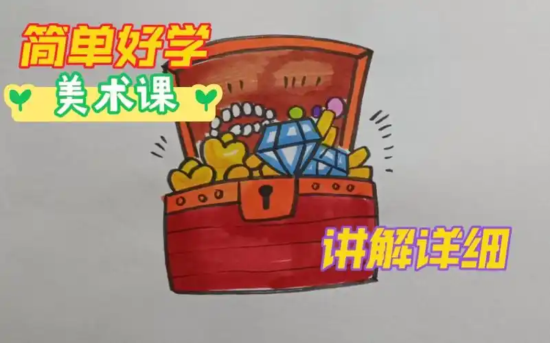 【简笔画】教程,画一个藏宝箱.
