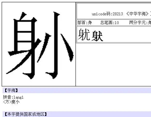 展开全部 【字海】     拼音:lang1  方>瘦小