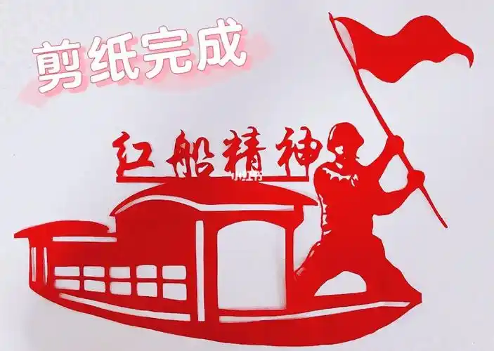 红色剪纸红船革命精神