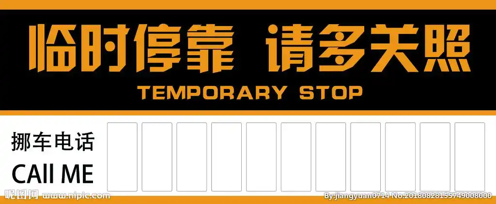 临时停靠 请多关照图片