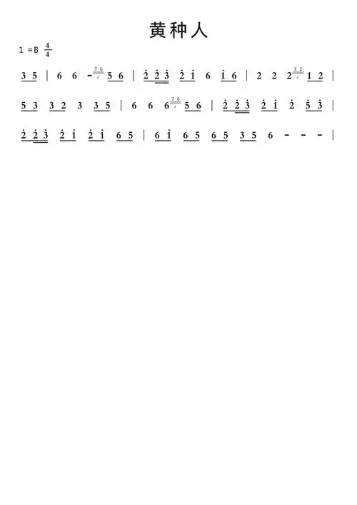 黄种人(笛子前奏)智能简谱