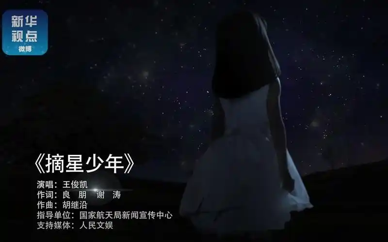 王俊凯演唱航天科普歌曲摘星少年一起参与星辰大海的征途