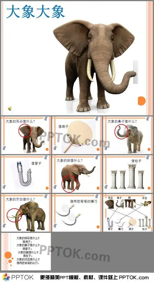 幼儿园小班语言《大象的耳朵》ppt课件下载_pptok