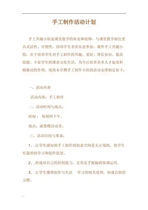 手工制作活动计划