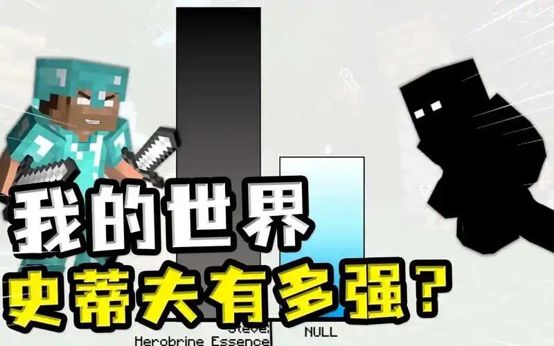 我的世界:史蒂夫究竟有多强?创造一开能打败创世神him