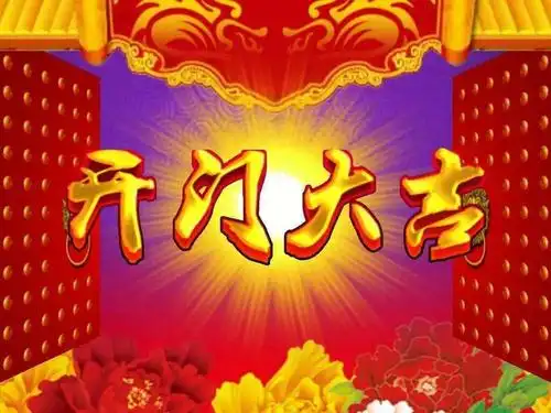 开门营业大吉