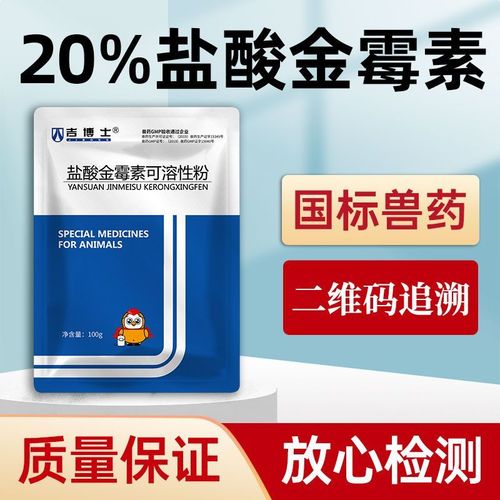 吉博士20%盐酸金霉素可溶性粉兽用兽药猪用肠炎呼吸道支原体感染