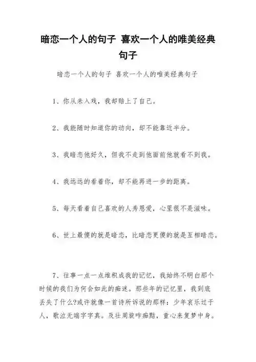 暗恋一个人的句子喜欢一个人的唯美经典句子docx