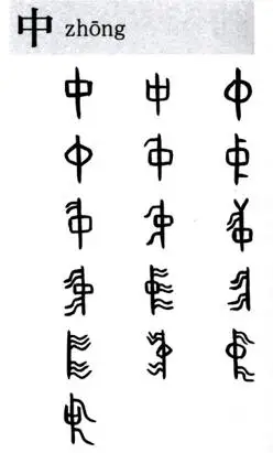 甲骨文中的"中"字