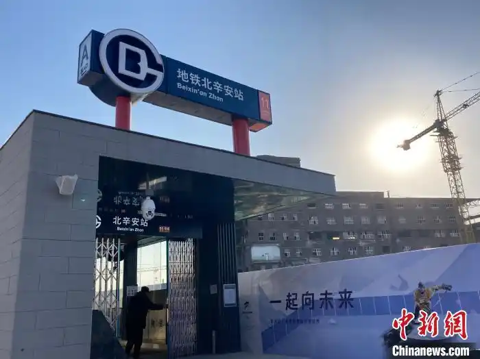 北京地铁冬奥支线月底开通列车展现冰雪之约魅力
