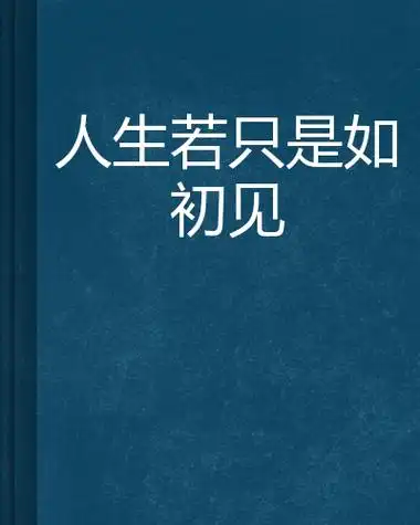 人生若只是如初见