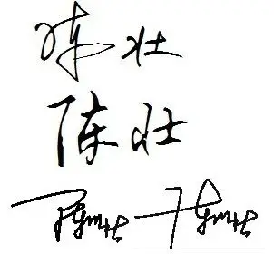 要几个签名 名字叫陈壮 谢谢大家