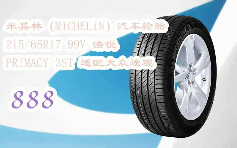好礼】米其林(michelin)汽车轮胎 215/65r17 99v 浩悦 primacy 3st