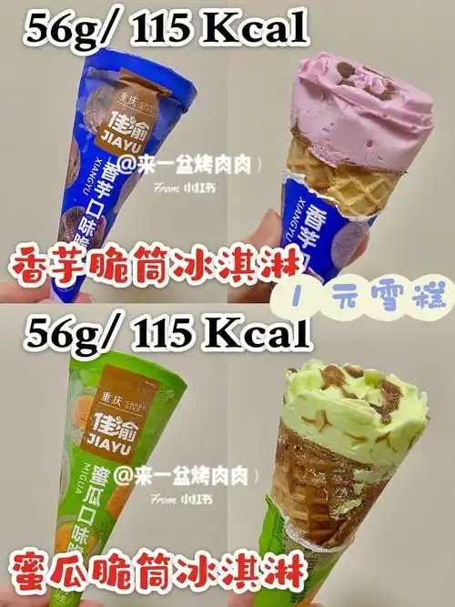 热量测评雪糕热量77香芋脆筒冰淇淋