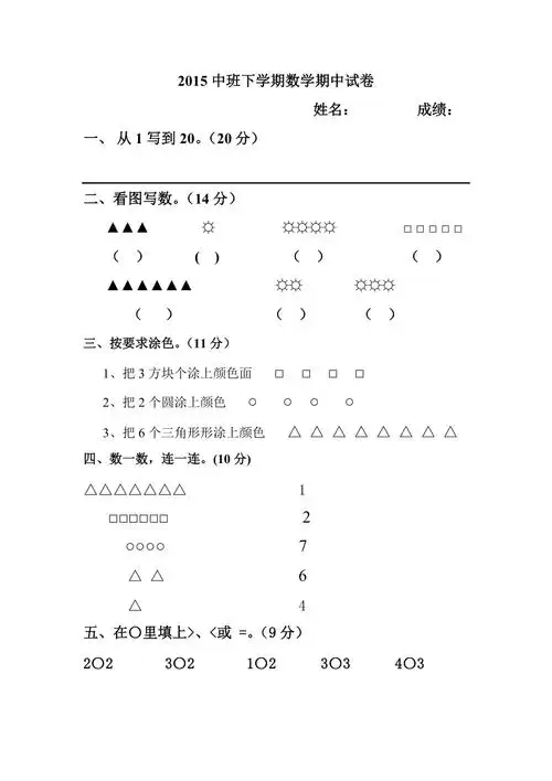 幼儿园中班数学期末考试试卷20150519_第1页