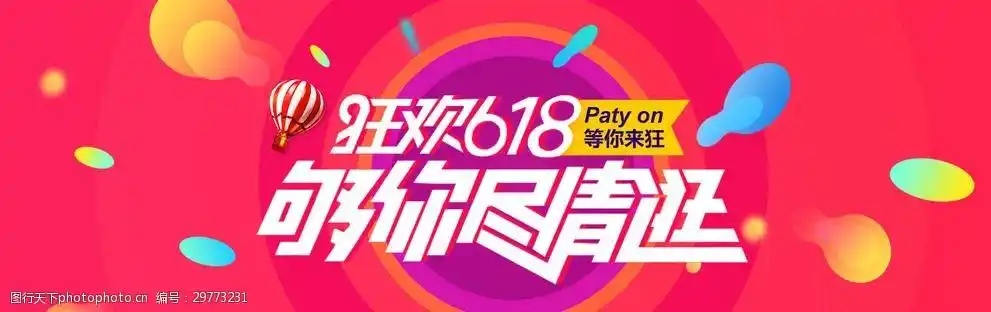 淘宝天猫狂欢618红色喜庆海报