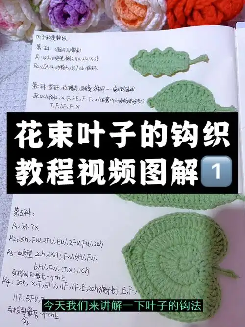 钩织花束的叶子的教程