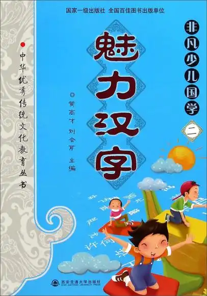 中华优秀传统文化教育本丛书·非凡少儿国学(二):魅力汉字