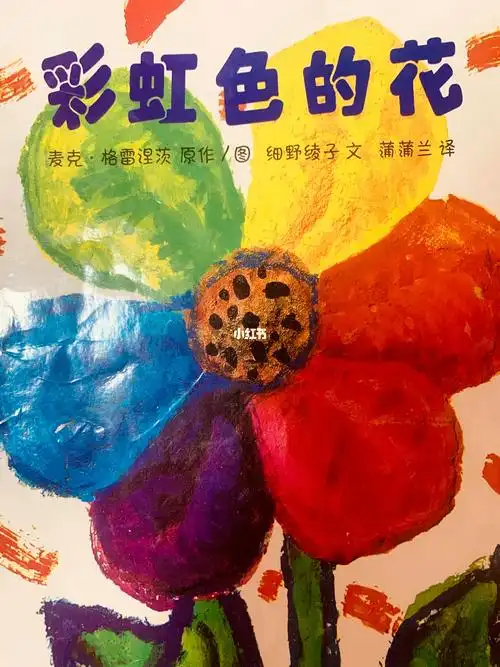 绘本彩虹色的花