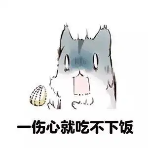 一伤心就吃不下饭