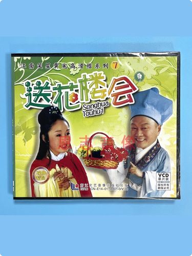 正版戏曲江南笑星黄宪高 滑稽系列7 送花楼会 1vcd 视频光盘碟片