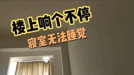 寝室楼上装修,吵得无法睡觉,每天都是电钻声音,连续好几天了