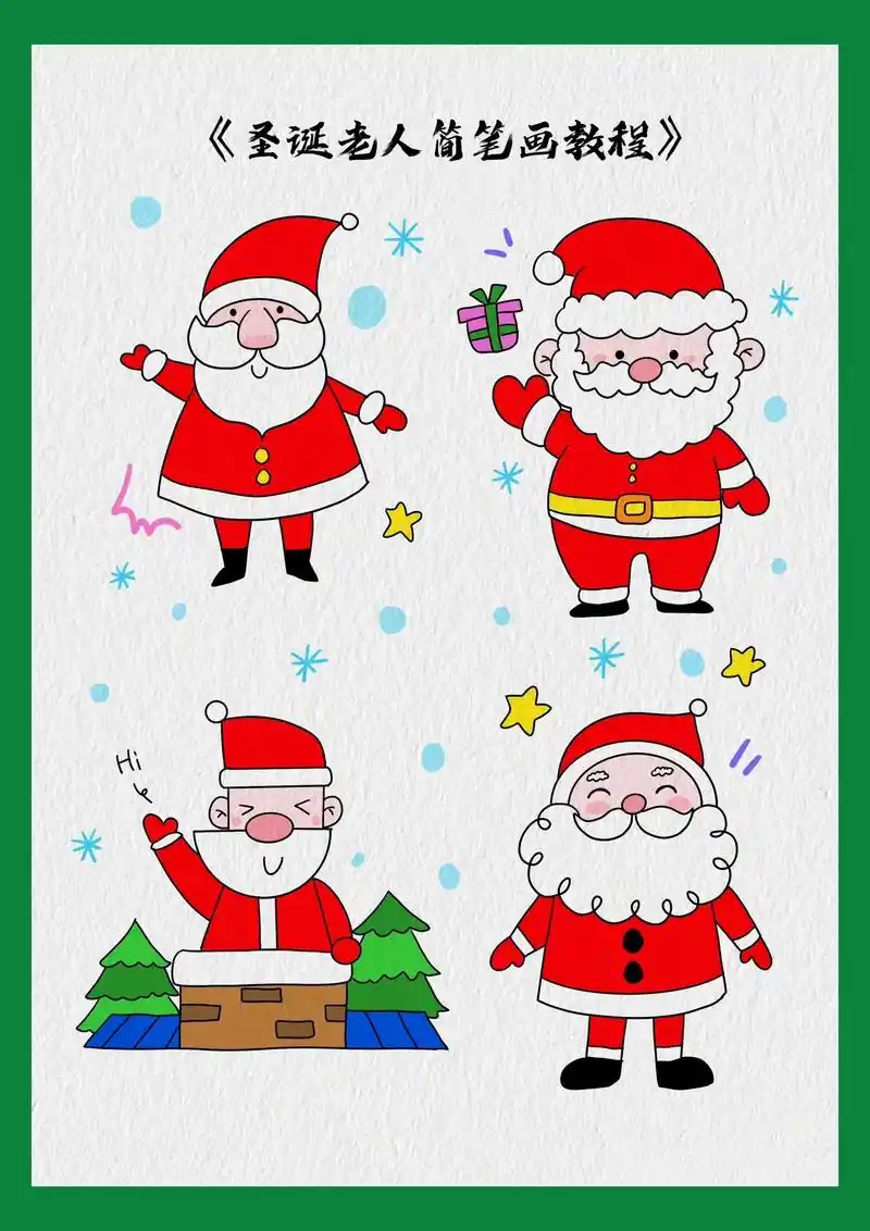 圣诞老人简笔画.圣诞节快到了,让我们一起画圣诞老人吧,四种简 - 抖音