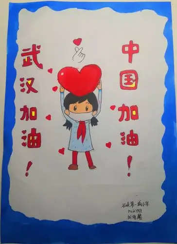 石岐第一城小学 刘雨馨《中国加油》