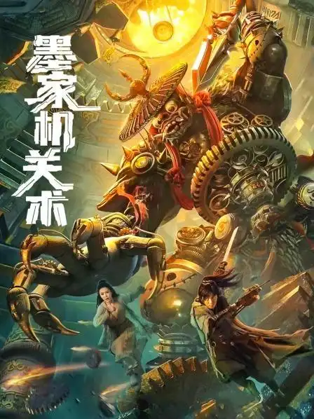 《墨家机关术》资料—中国—电影—优酷网,视频高清在线观看