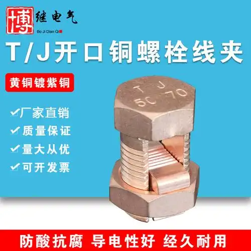 铜螺栓线夹t/j-16/25/35/50-70铜开尾螺栓线夹电缆分支接续线卡