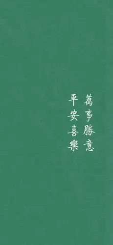 平安喜乐 万事胜意_手机壁纸_唯美其他手机壁纸_我要个性网
