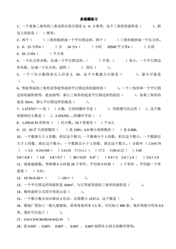 人教版小学五年级数学上册易错题难题专项练习题doc2页