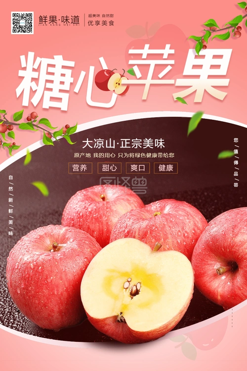 新鲜糖心苹果水果海报