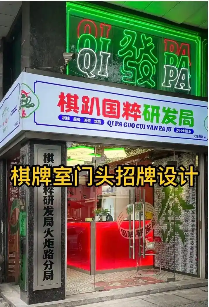 棋牌室/麻将馆  门头设计/门头招牌