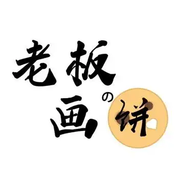 老板画饼