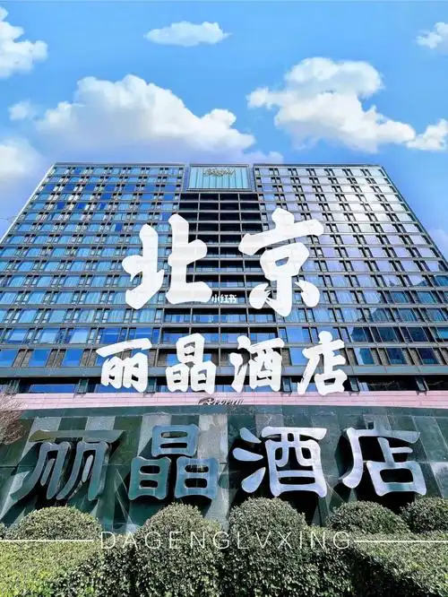 性价比王者95北京丽晶酒店|奢享住2送16015