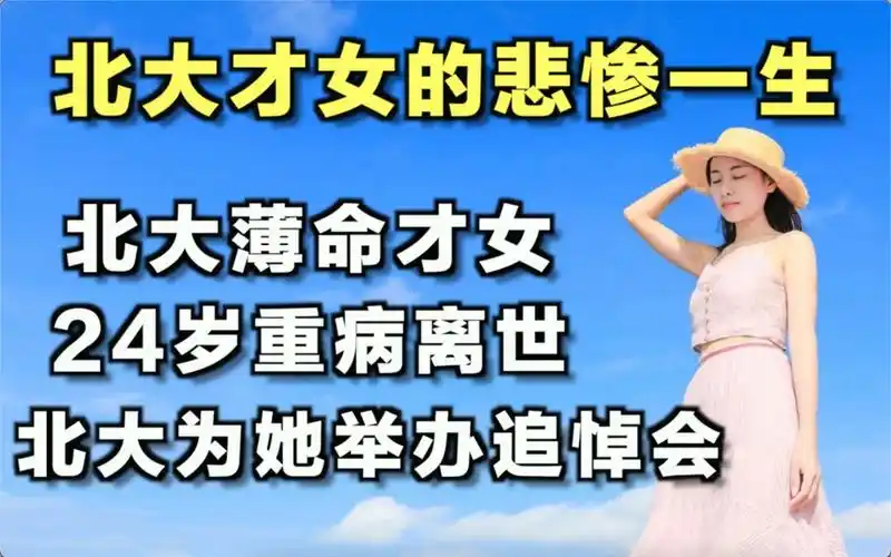 张培祥:北大薄命才女《卖米》一文看哭世人,一生苦难无尽头,24岁重病