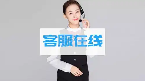 客服服务在线公众号封面
