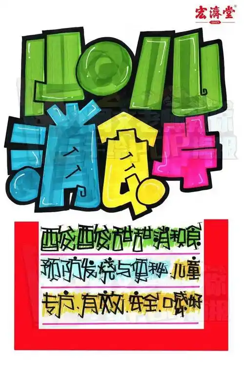 每天教你画一张pop海报d217小儿消食片手绘pop海报