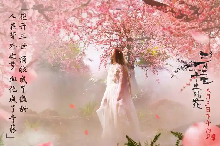 三生三世十里桃花官方发布的海报剧照图集