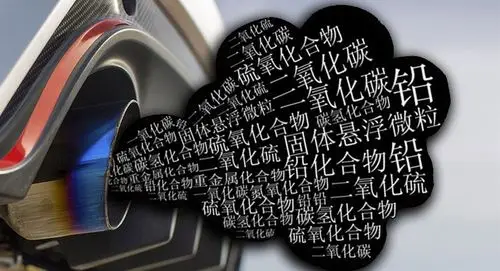 汽车尾气成分