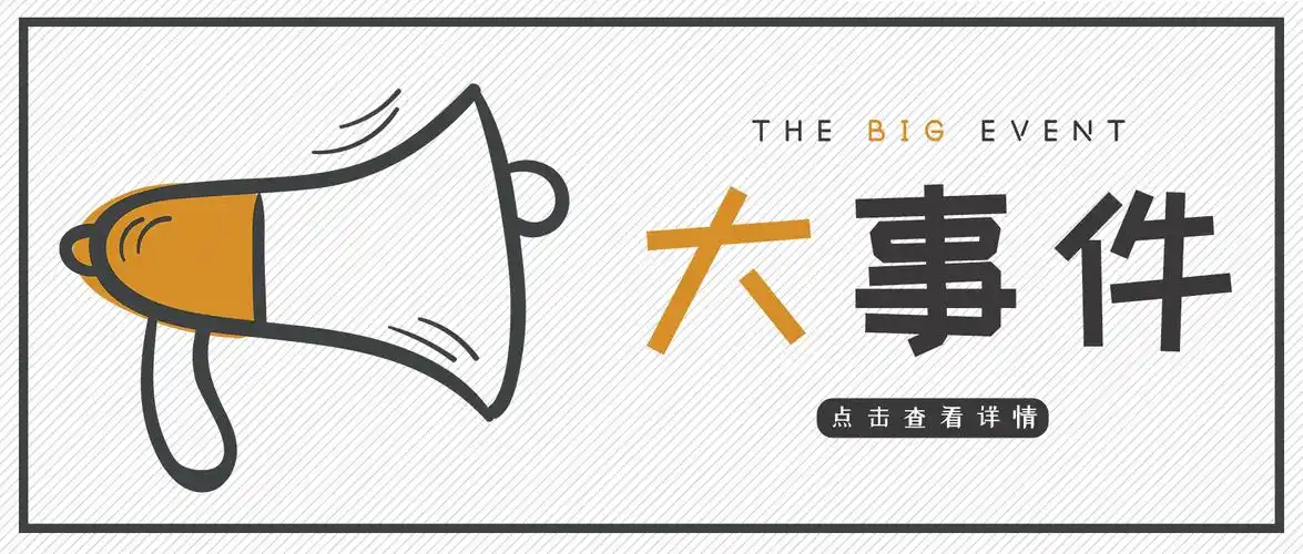 白色简约喇叭形状大事件公众号首图海报设计