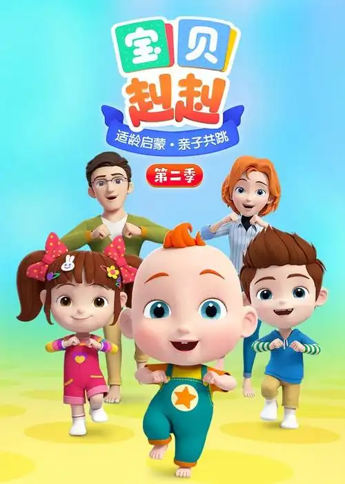 超级宝贝jojo动画.-西瓜视频搜索