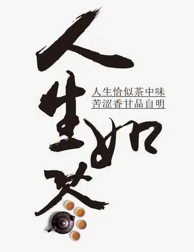 人生如茶,茶有三道,一苦二甜三回味.冰雪知心 2019-05-15