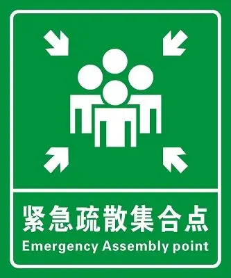 疏散指示牌紧急疏散集合点
